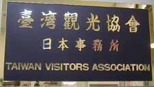 マップや冊子を無料でもらっちゃえ　台湾観光協會で旅の情報をゲット