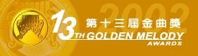 ゴールデン・メロディー・アワードは賑やかに終了　第13回「金曲奬」各賞受賞の案内