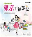 【書籍紹介】イラストエッセイ　大野清美的東京手繪旅記