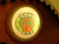 天香回味