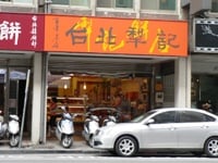 台北犂記外観
