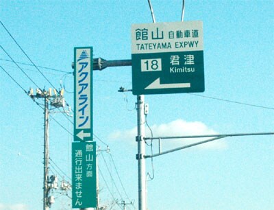 房総抜け道マップ2・館山方面から館山道へ