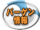 今年もやってきました！アウトドアギアの大バーゲン！　年に一度の処分セール
