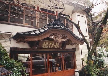 福住1