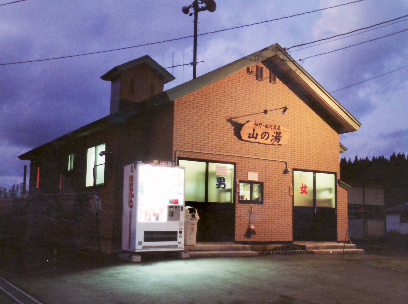 細野1