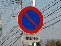 パトカーも駐車違反でキップ切られるの？