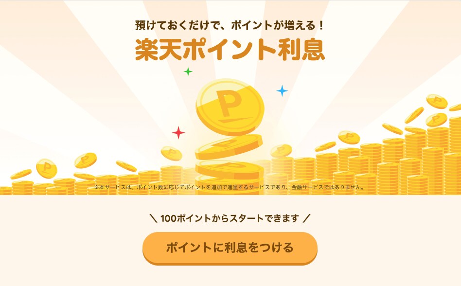 「楽天ポイント」を増やせる「楽天ポイント利息」がスタート！ 適用年利は0.108％