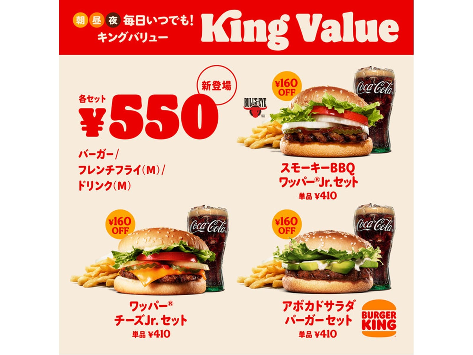 バーガーキングの「キングバリュー」に550円セットが新登場！ 「ワッパー チーズJr.」「アボカドサラダバーガー」など人気商品がお得に - All  About ニュース