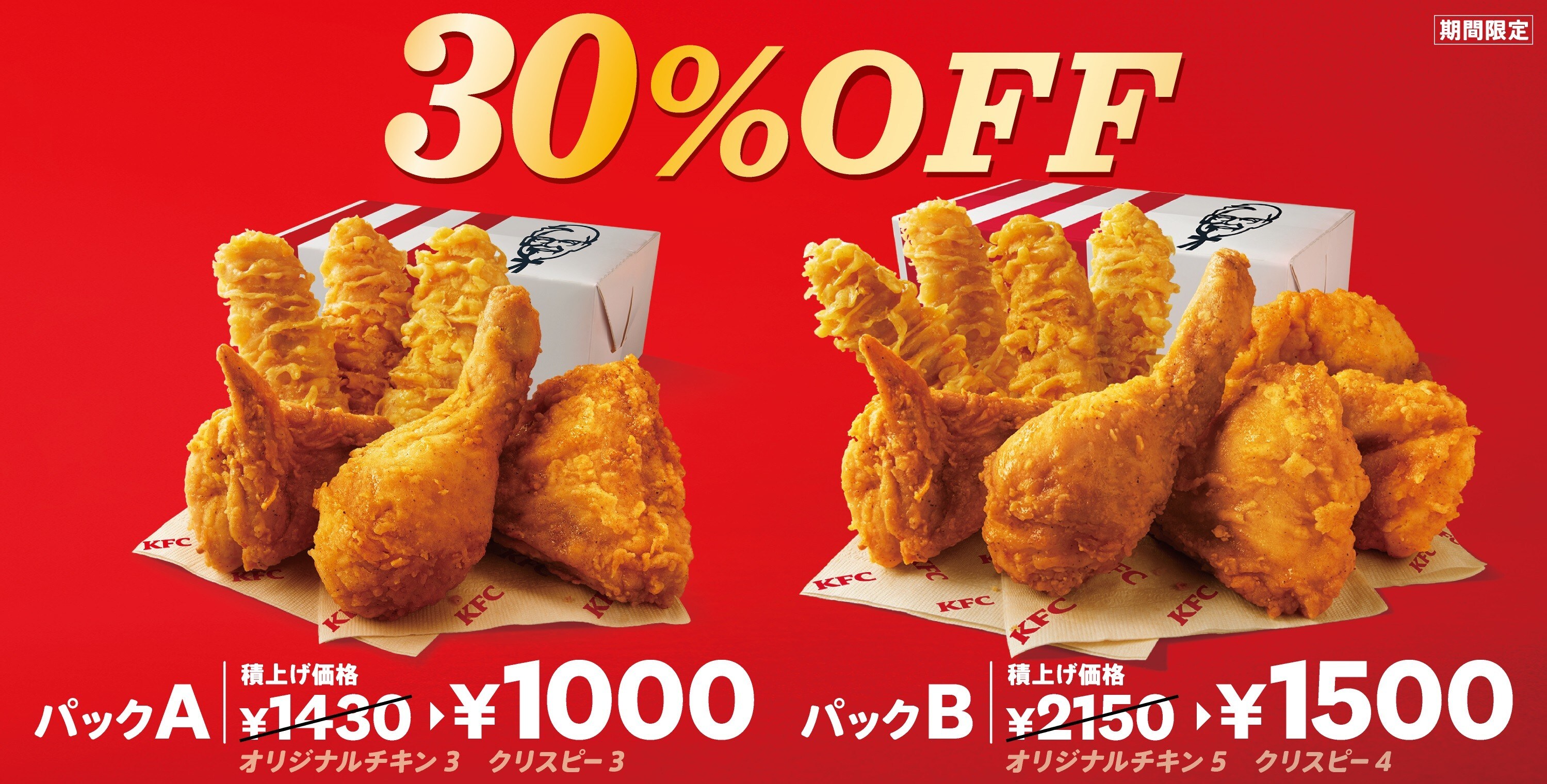 ケンタッキー、お得な「30％OFFパック」を3月3日まで販売中