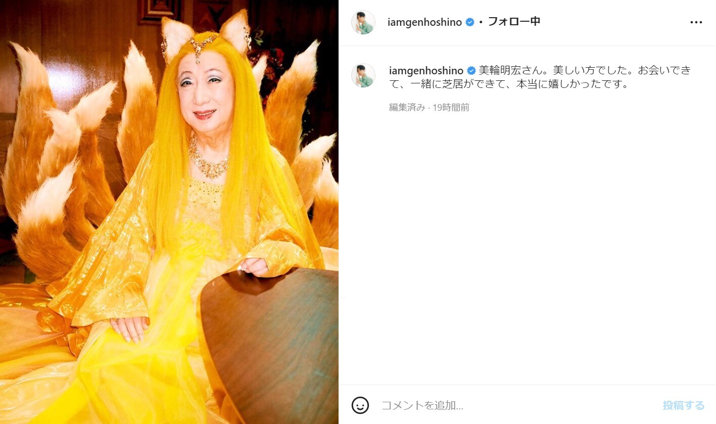 星野源、金運アップ!? な黄金色のどんぎつね・美輪明宏の写真披露！ 「幸せになる最&強なお写真ですね」