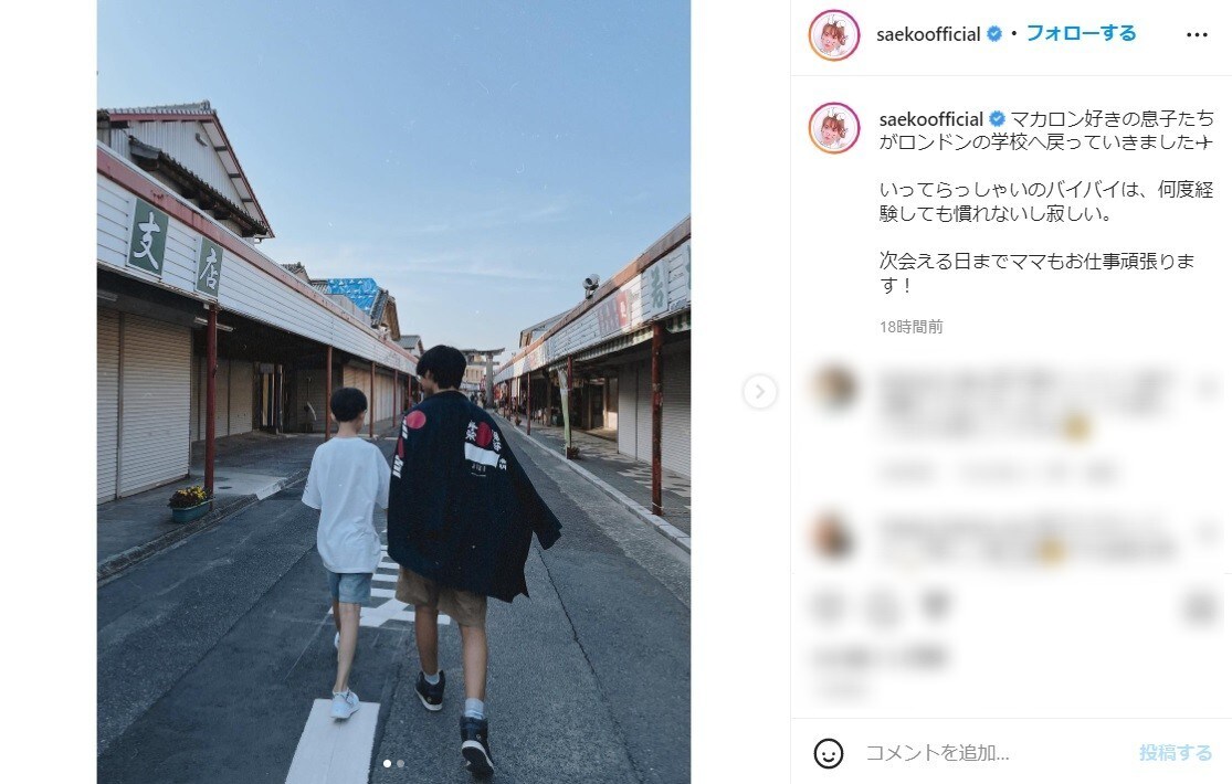 紗栄子、ロンドンへ旅立つ14歳＆12歳息子の写真公開！ 「たくましい後ろ姿」「どちらも脚長い」