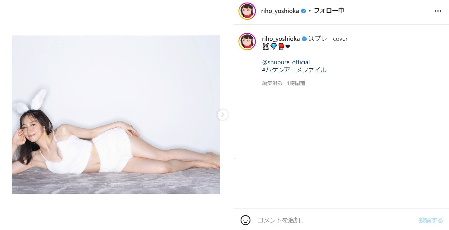 吉岡里帆、うさ耳を着けた大胆な姿に「とびきり美女のウサギさん…」「可愛いすぎる癒されます」