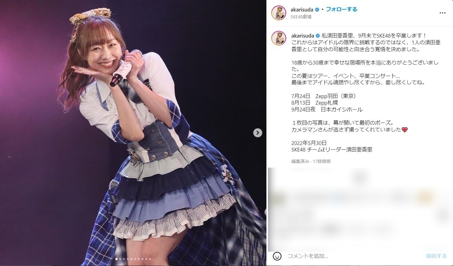 須田亜香里、9月末でSKE48卒業を発表、12年のアイドル人生にピリオド。「最後までアイドル魂燃やし尽くすから」