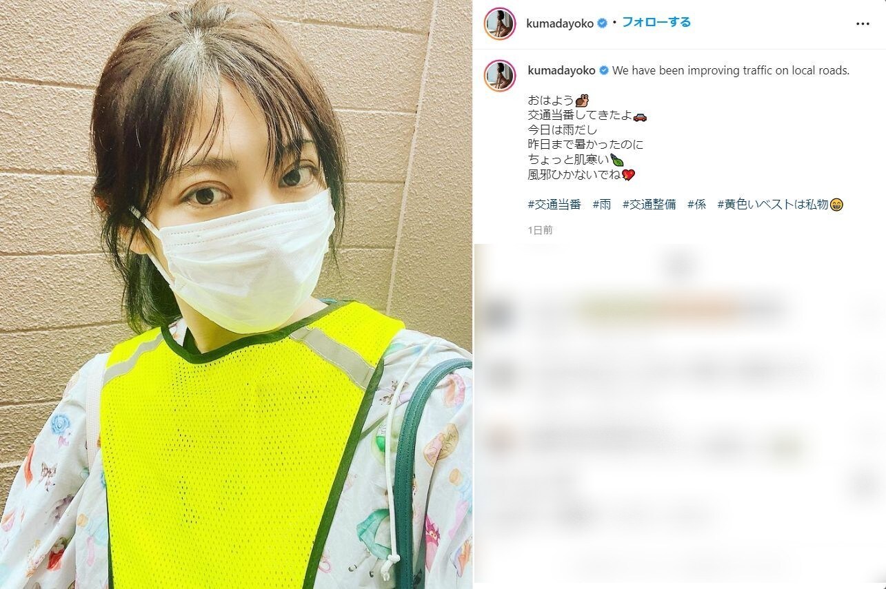 熊田曜子、レアすぎる“スッピン?!”ショット公開！ 「マスク越しでもお綺麗」「曜子ちゃんが交通当番って、贅沢！」