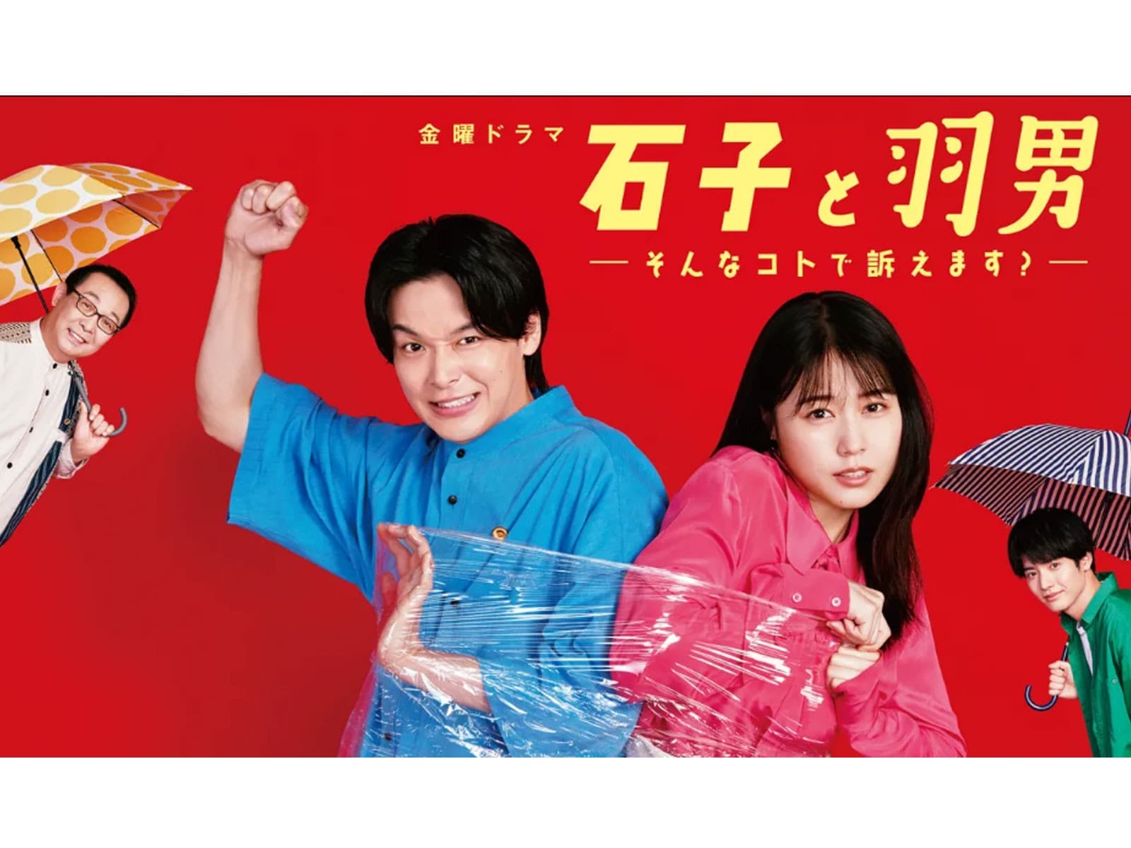 石子と羽男―そんなコトで訴えます?―』／Blu-ray BOX（TBS