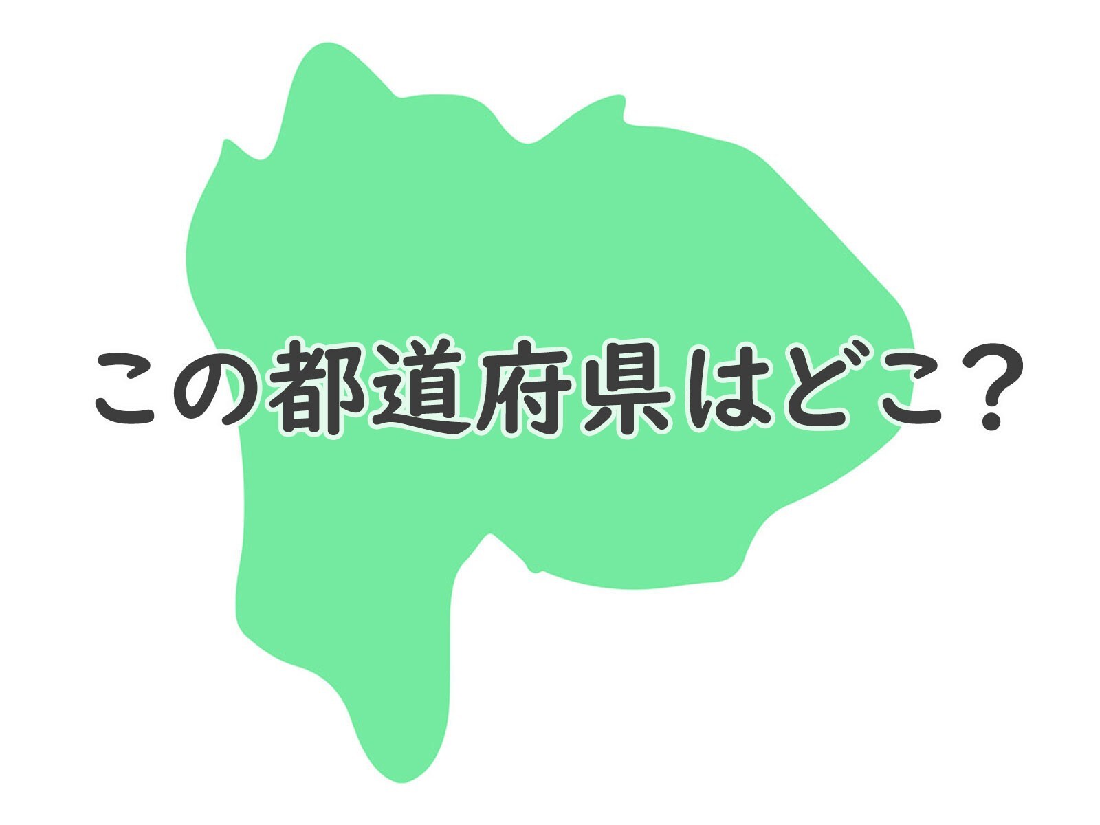 分かったらすごい……これは何県でしょう？【都道府県クイズ】