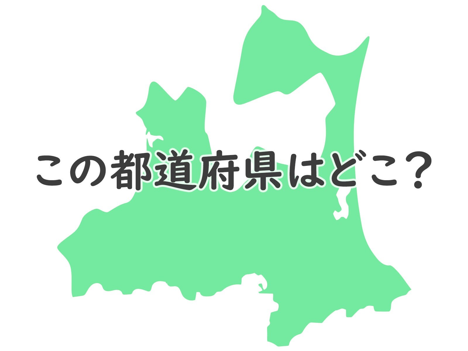絶妙な難しさ……どの都道府県のシルエットでしょう？【都道府県クイズ】