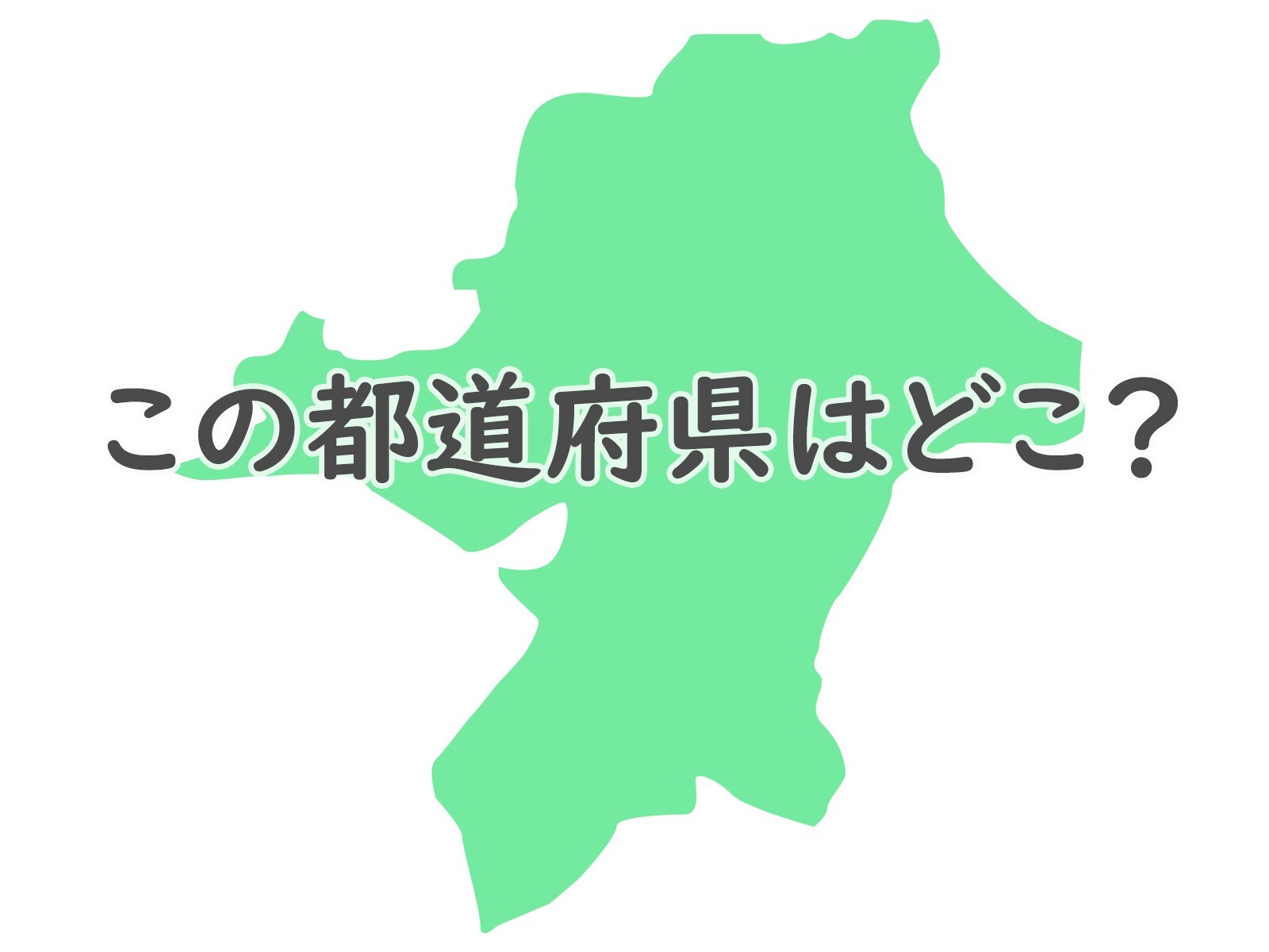 意外と正解率低いかも……この都道府県はどこ？【都道府県クイズ】