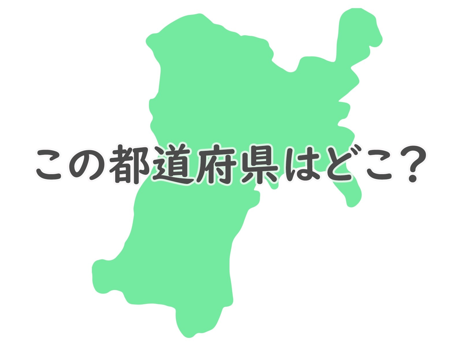 すぐに分かったら天才!? このシルエットはどの都道府県でしょう？【都道府県クイズ】
