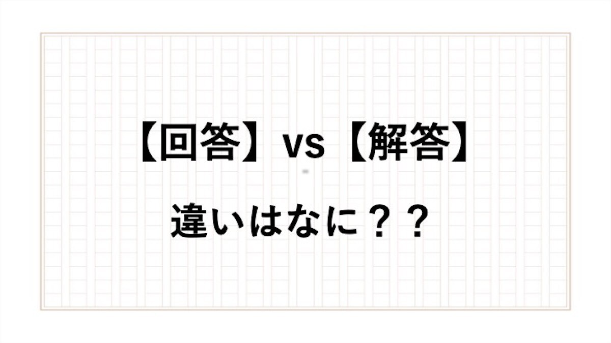 「回答」と「解答」の意味の違いは？ 正しい使い方を現役アナウンサーが解説