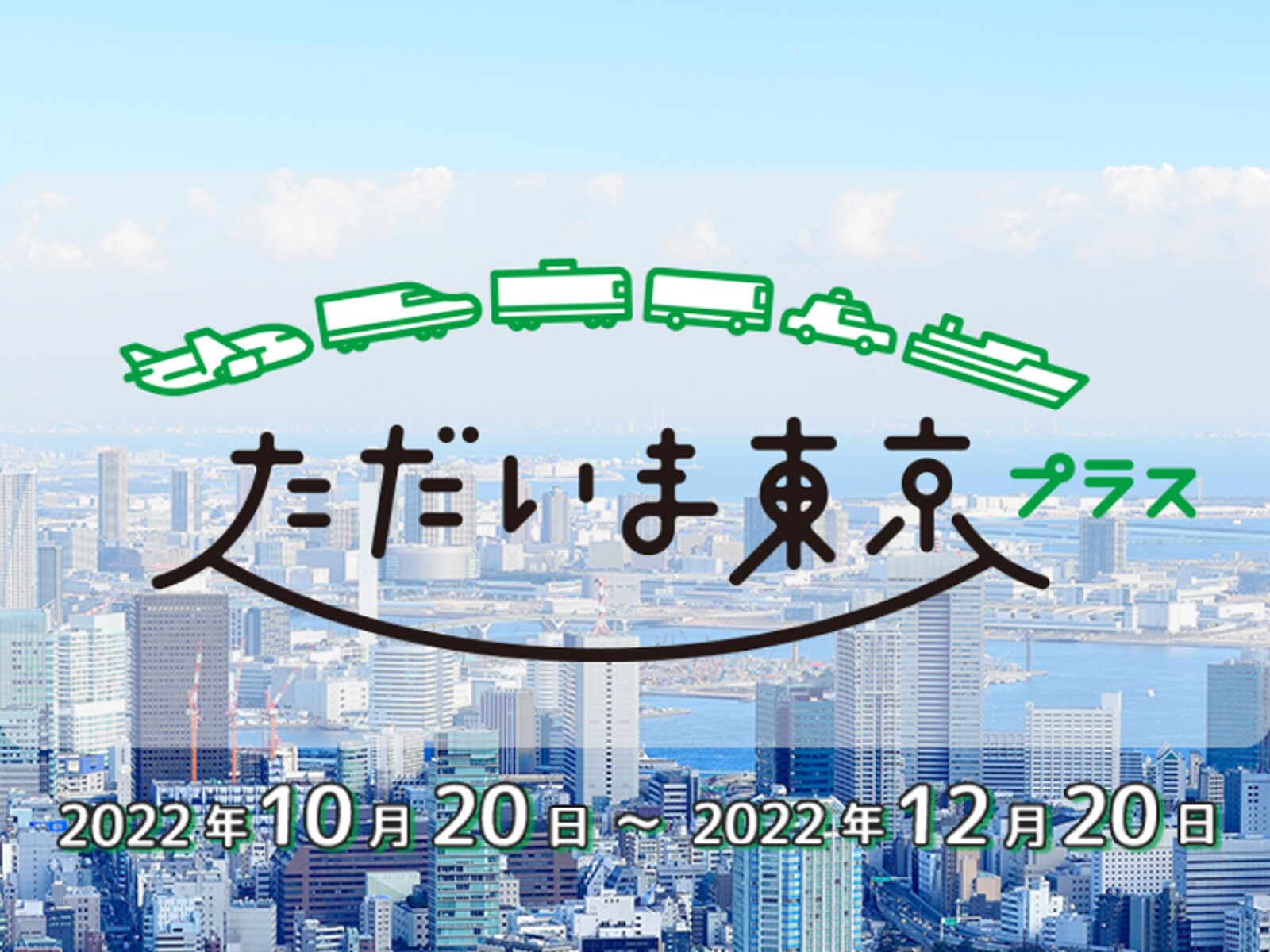 東京都の全国旅行支援「ただいま東京プラス」10月20日スタート！ 「もっとTokyo」との併用も