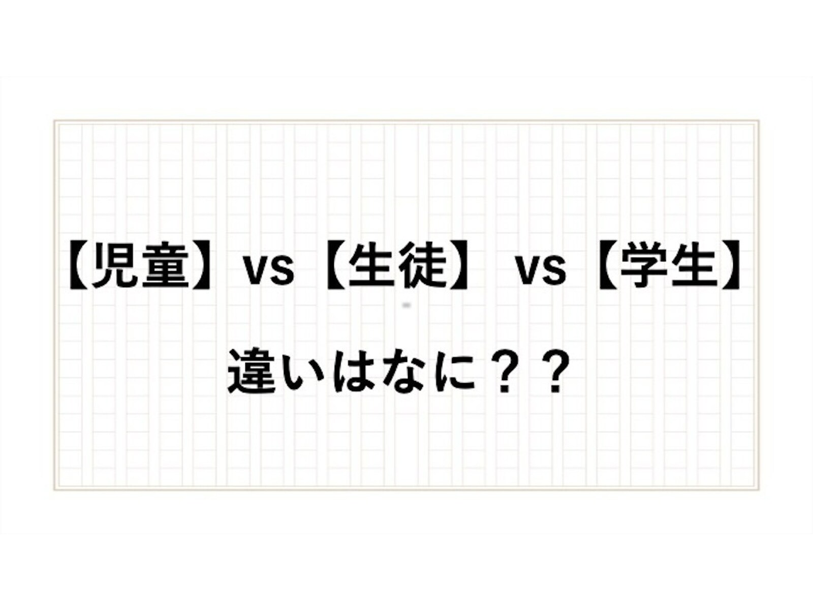「学生」「生徒」「児童」の違いは？ 正しい使い方や意味をアナウンサーが解説