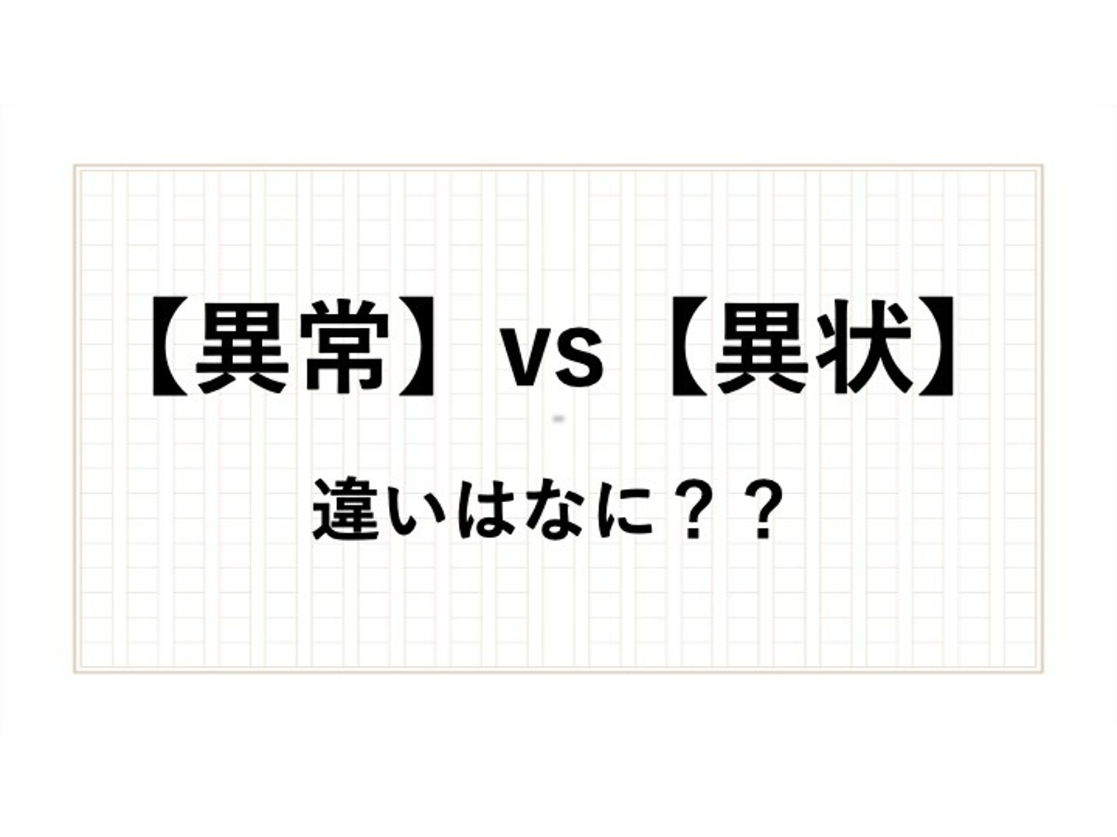「異常」と「異状」の意味の違いは？ 正しい漢字の使い方をアナウンサーが解説