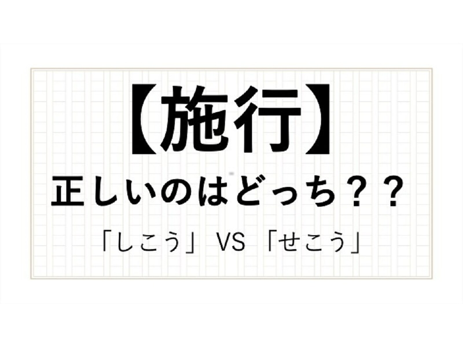 「施行」の正しい読み方は「しこう」「せこう」どっち？現役アナウンサーが解説！