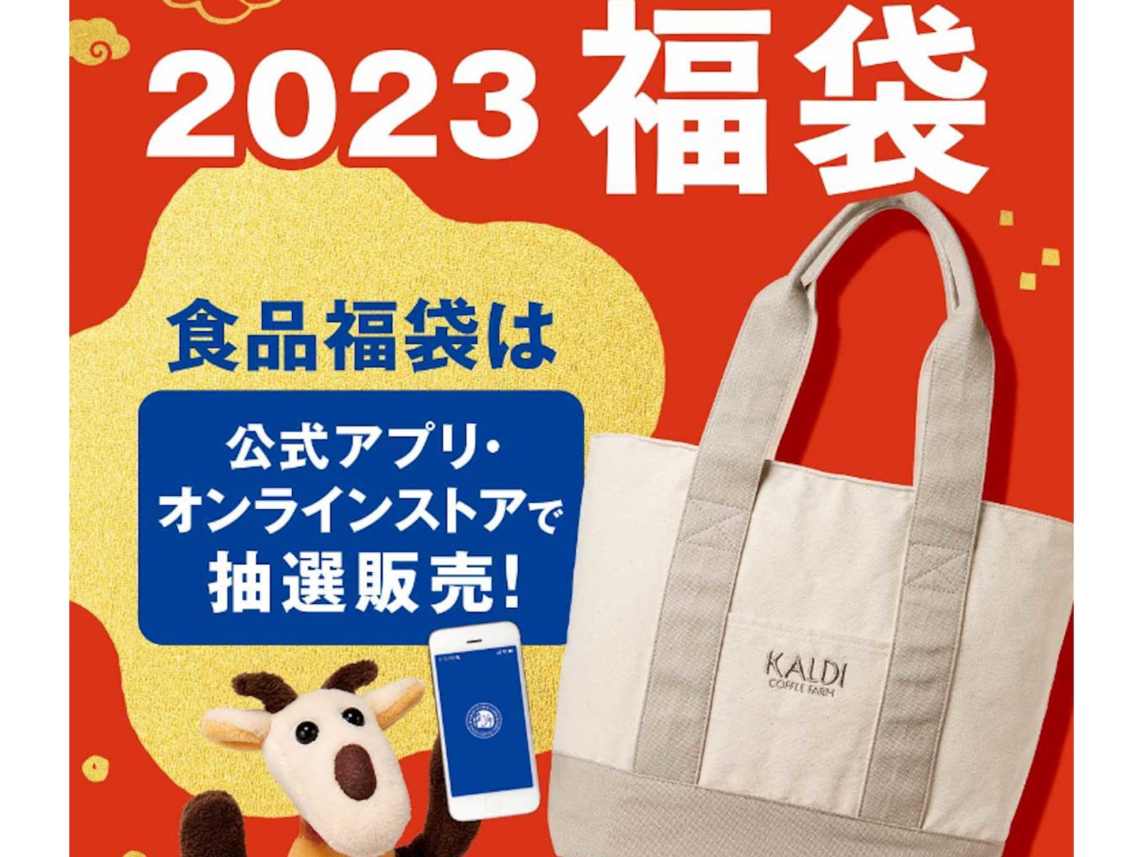 カルディの「2023年福袋」は抽選販売！ 応募方法や期間、気になる中身