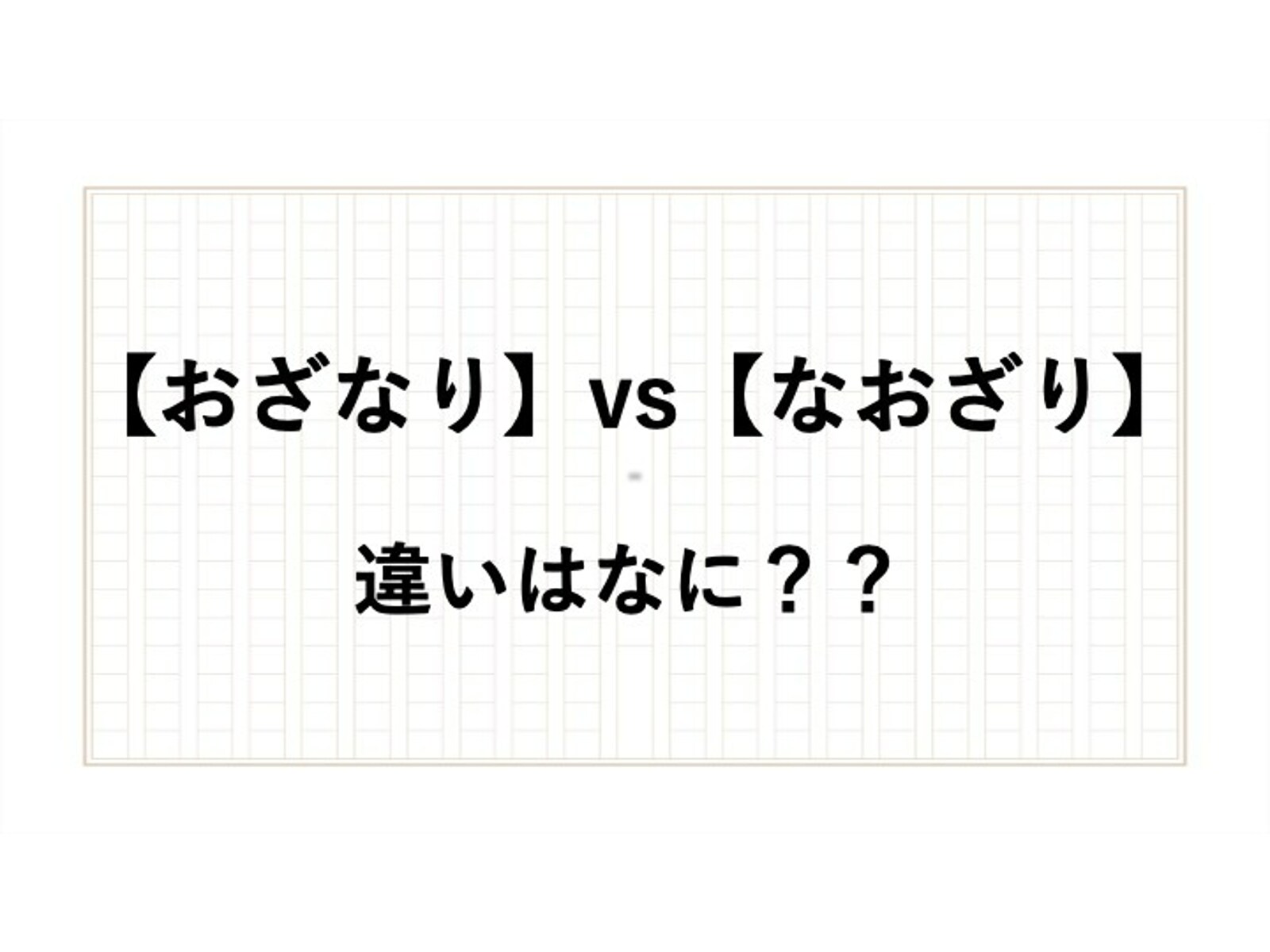 「おざなり」の意味とは？「なおざり」との違いも現役アナウンサーが解説