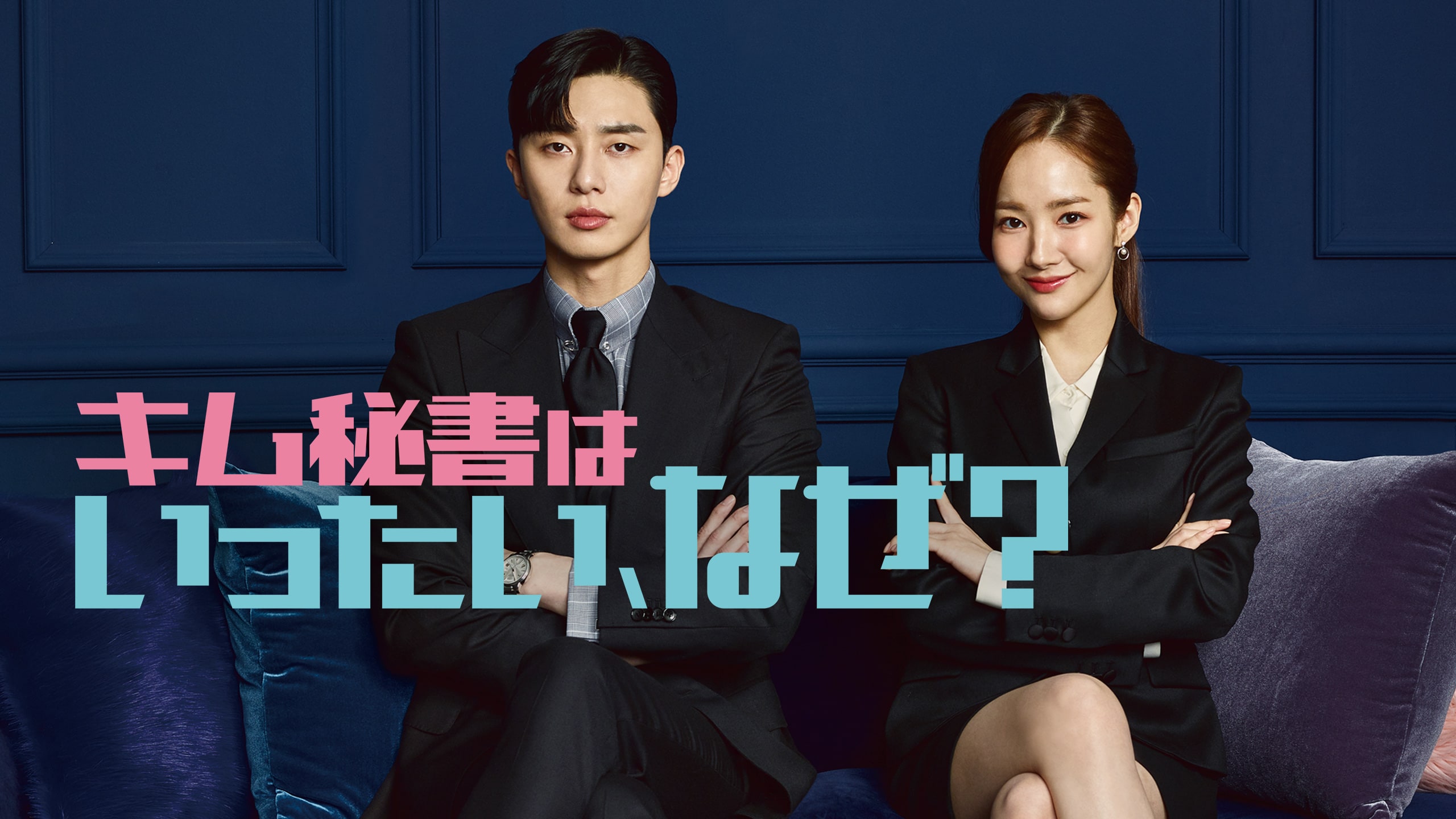 Netflixで見られる「好きな韓国ドラマ」ランキング！ 『キム秘書はいったい、なぜ？』を抑えたTOP2は？