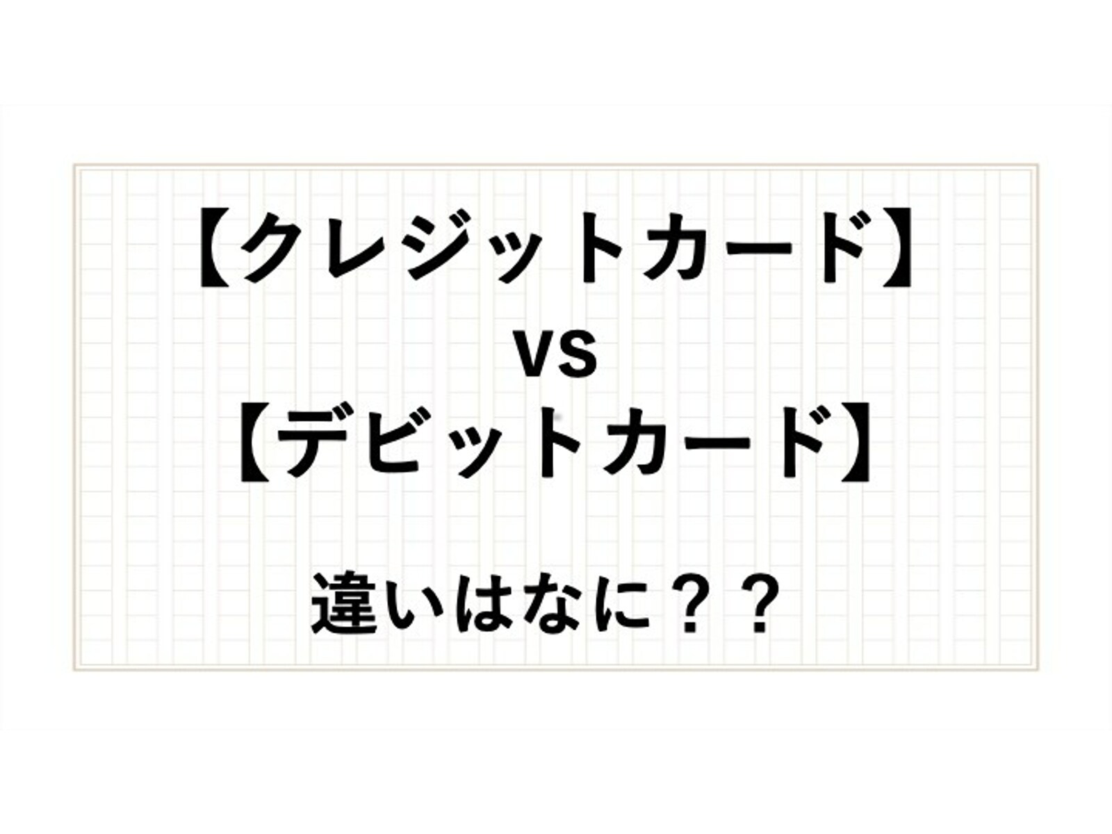「デビットカード」と「クレジットカード」の違いとは？ 使い方や仕組みを解説