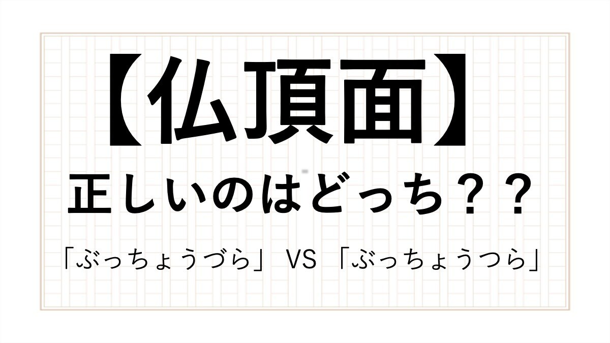 「仏頂面」の意味とは？ 読み方や正しい使い方を現役アナウンサーが解説