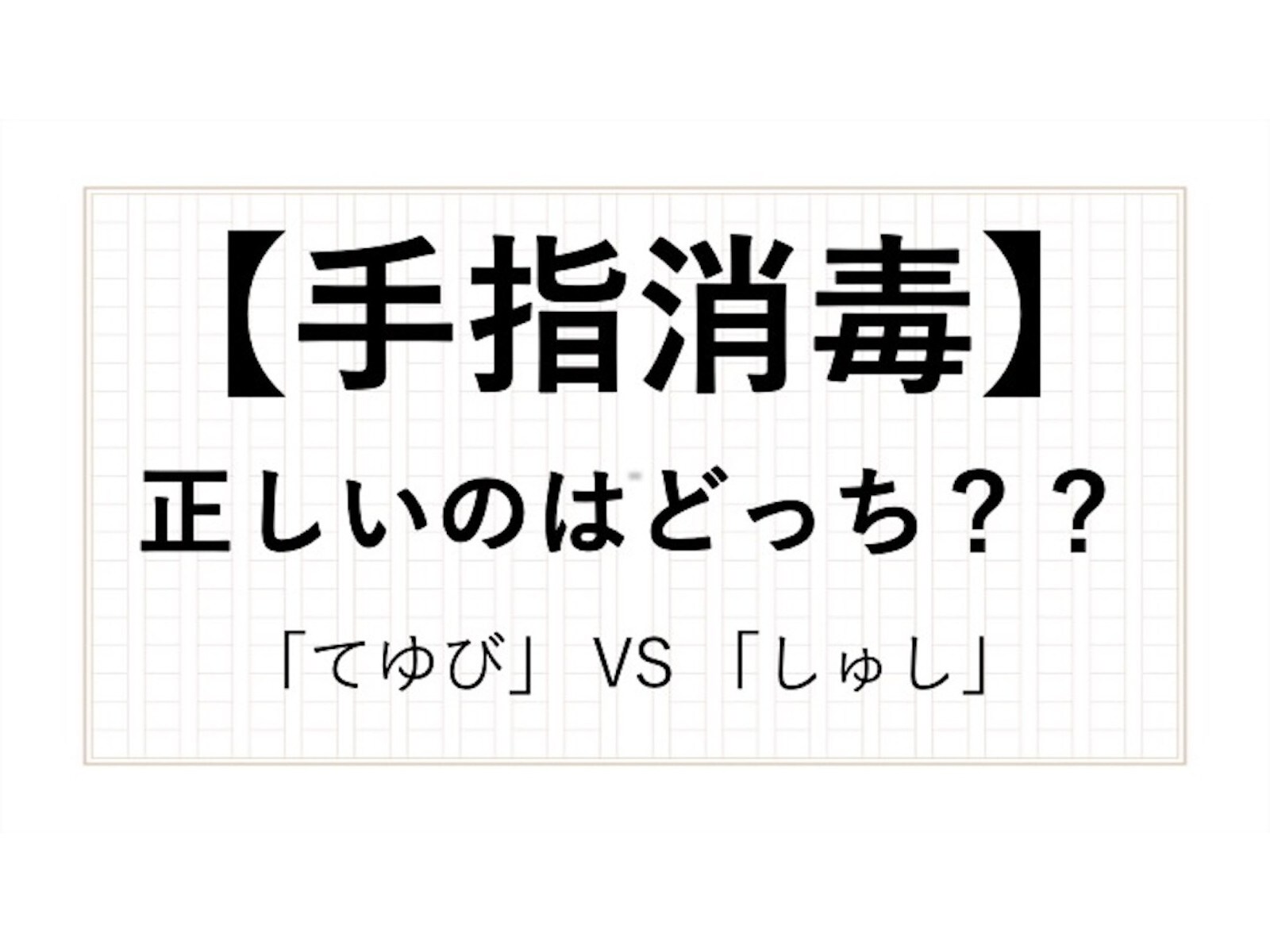 手指消毒の正しい読み方は「てゆび」「しゅし」？ 現役フリーアナウンサーが解説