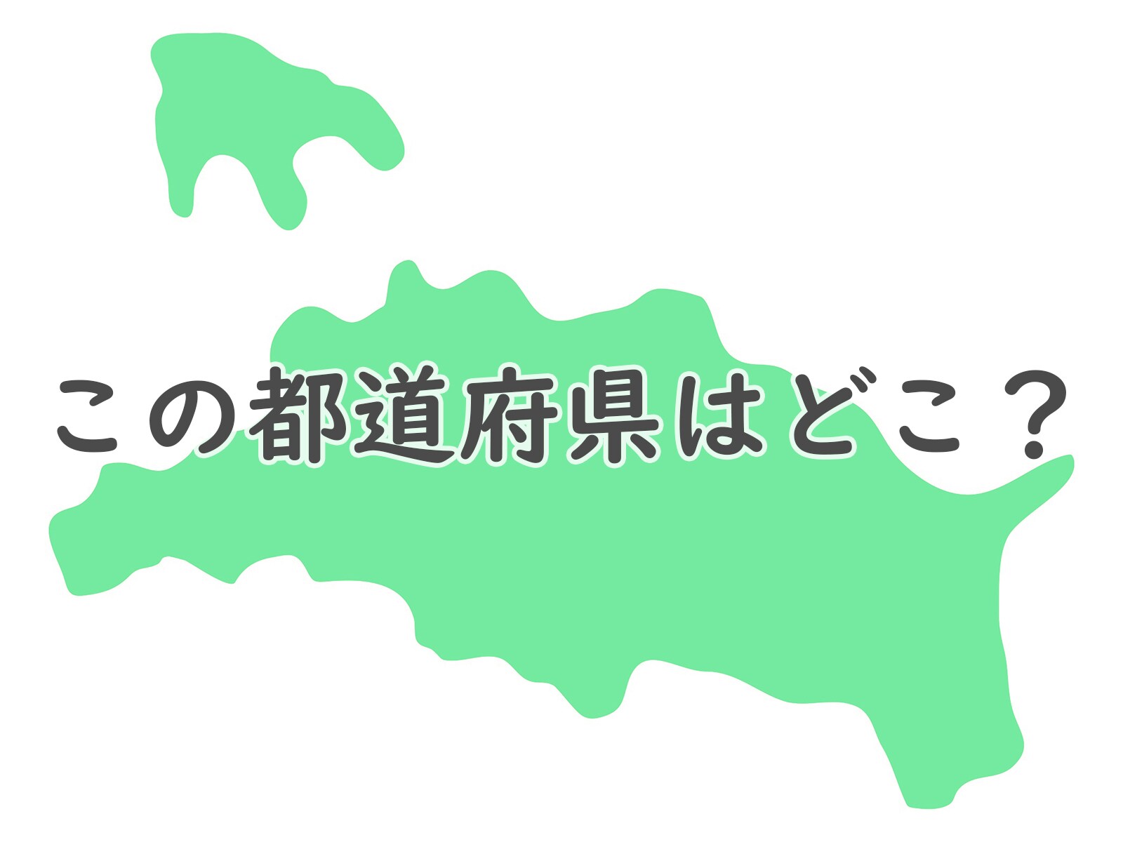 超難問 地理が本気で好きだった人なら分かるかも 反転 都道府県シルエットクイズ All About News