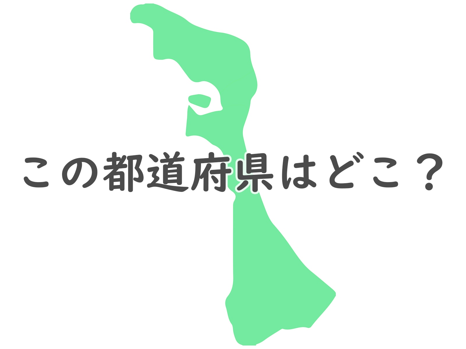 これは分かるかも この都道府県はどこ 反転 都道府県シルエットクイズ All About News