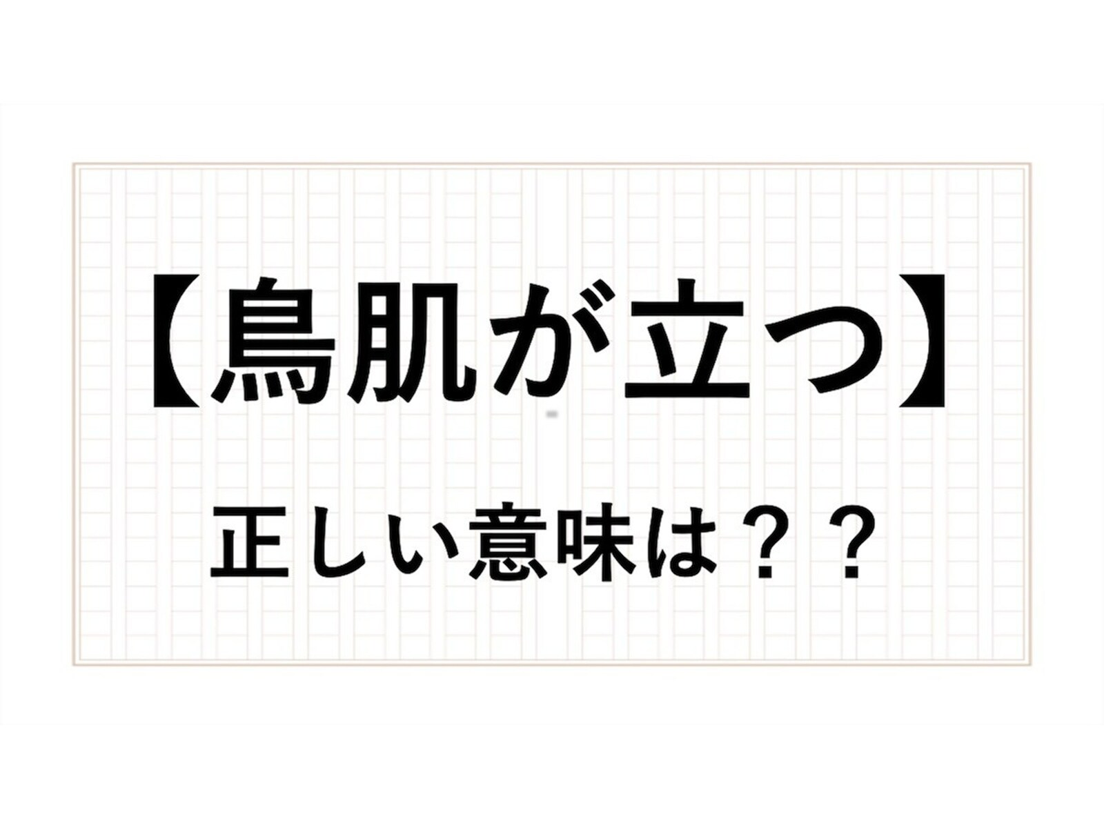 「感動して鳥肌が立つ」の言い換えは？ 意味と使い方を現役アナウンサーが解説