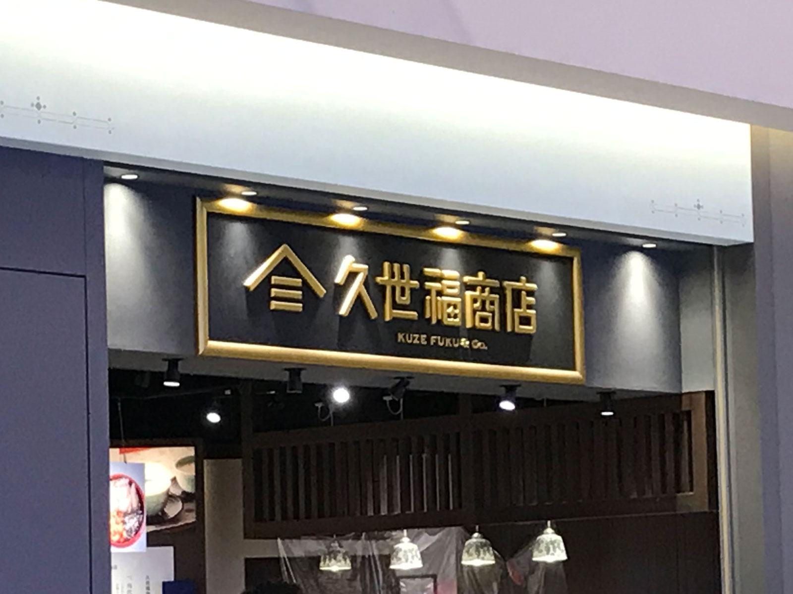 500人が選んだ「久世福商店」の“推し商品”ランキング！ 1位は辛みを効かせたオトナの……!?