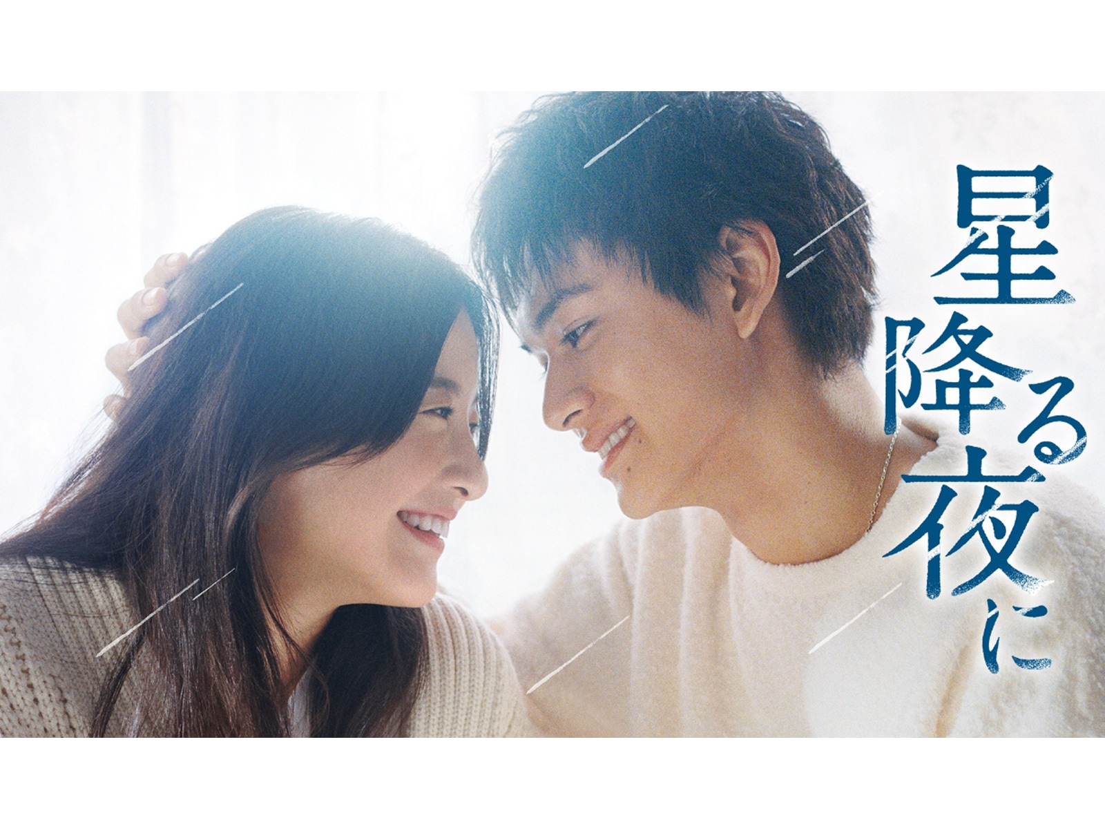 星降る夜に』第4話 “一星”北村匠海のバックハグ手話告白に反響