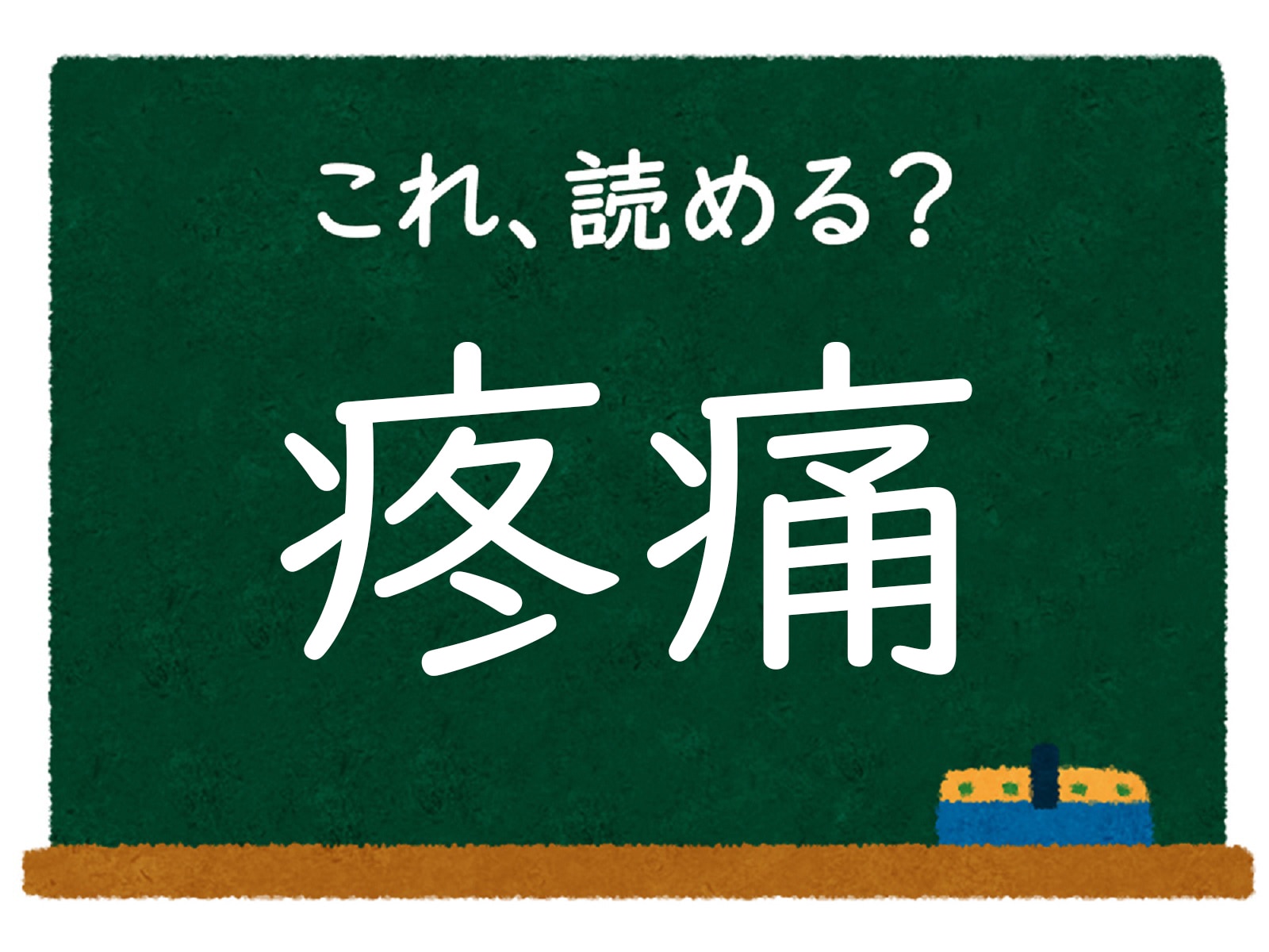 漢字「疼痛」はなんて読む？ 【難読漢字クイズ】
