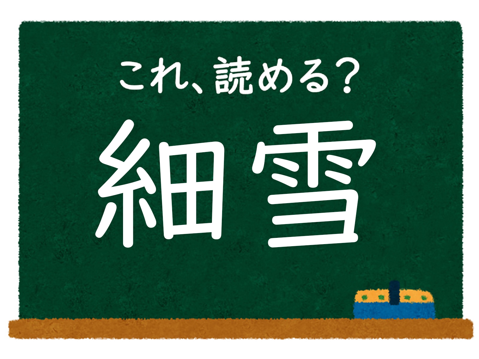 漢字「細雪」はなんて読む？ 【脳トレ・難読漢字クイズ】