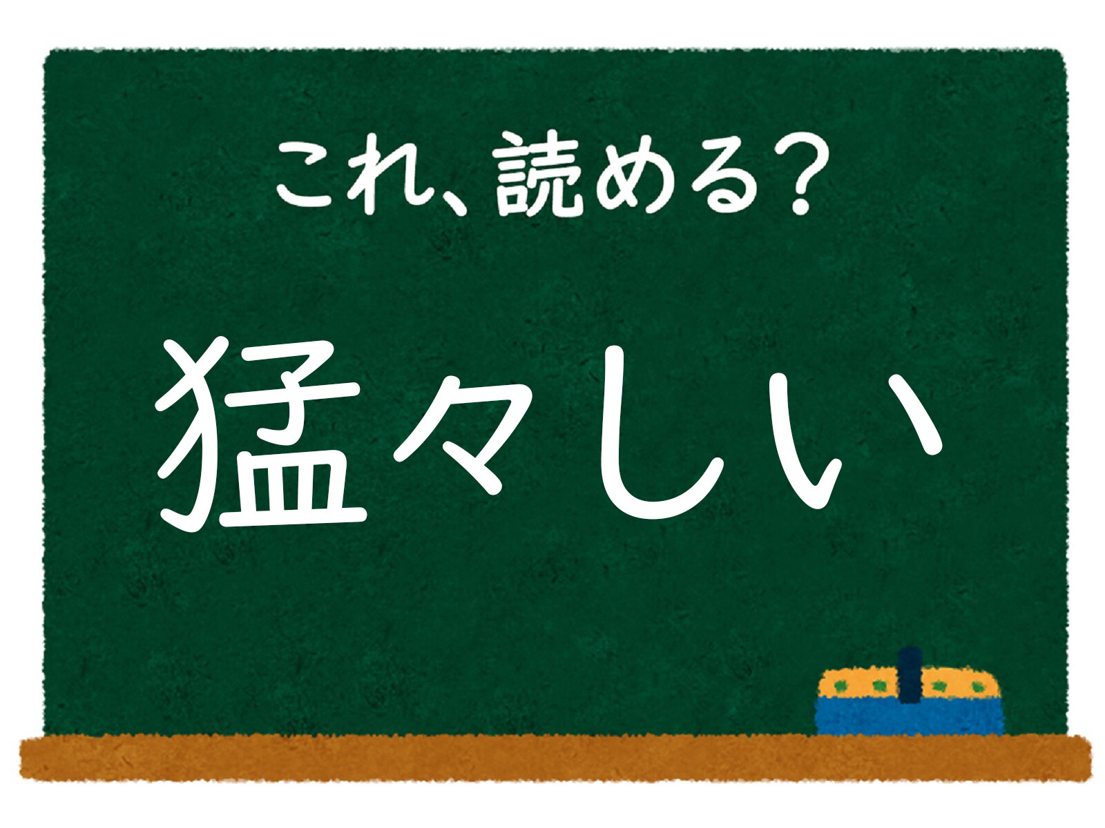 【脳トレ】この漢字はなんて読む？ 「猛々しい」【難読漢字クイズ】