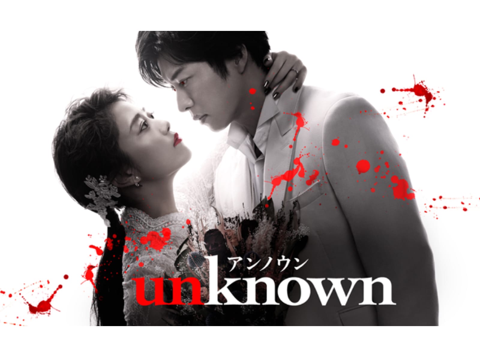 unknown』第1話 高畑充希、田中圭をお姫様抱っこで救出！ 「新しい