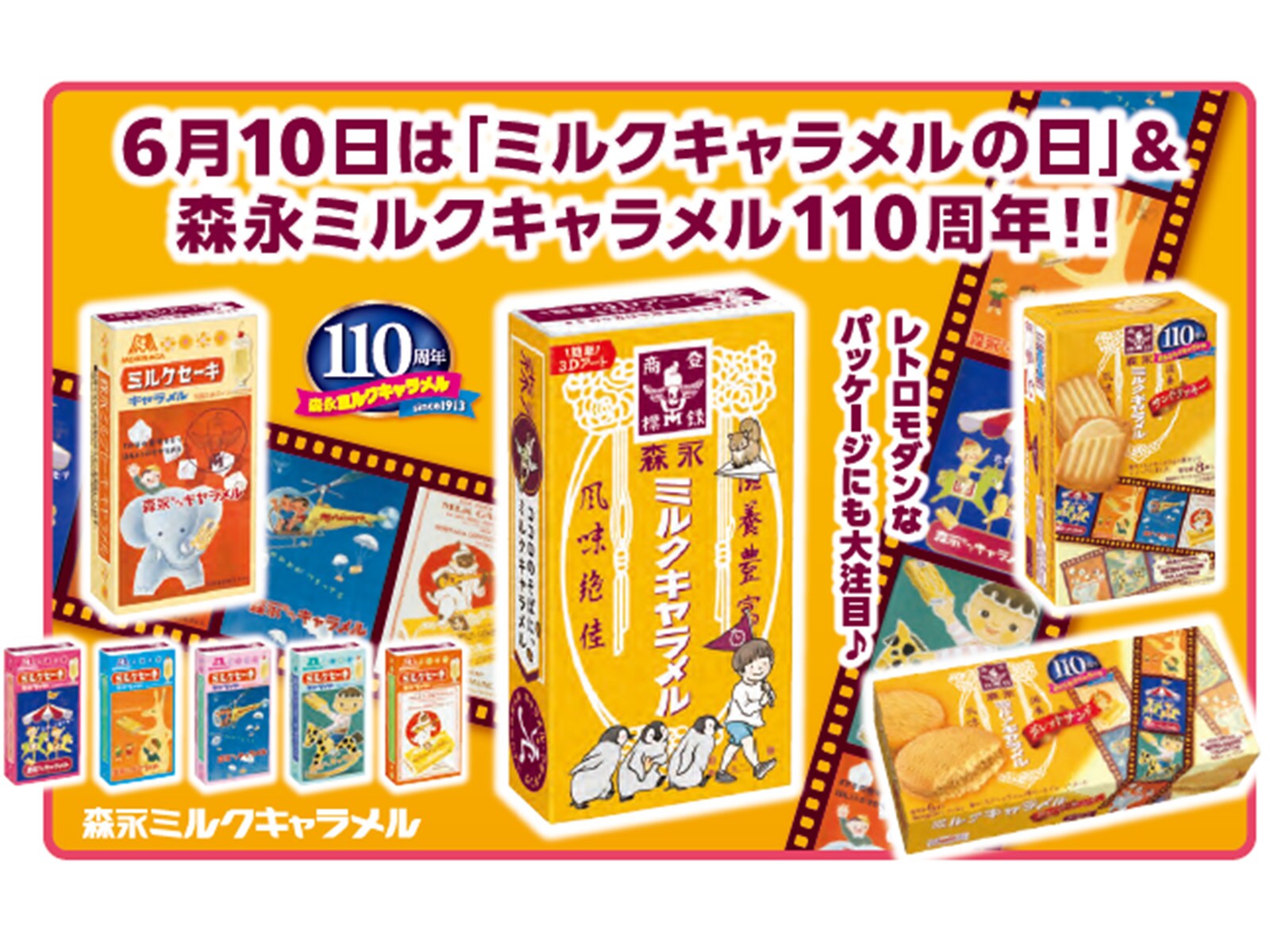 森永ミルクキャラメル110周年を記念して“レトロかわいい”パッケージの新商品登場！ 5月22日より発売
