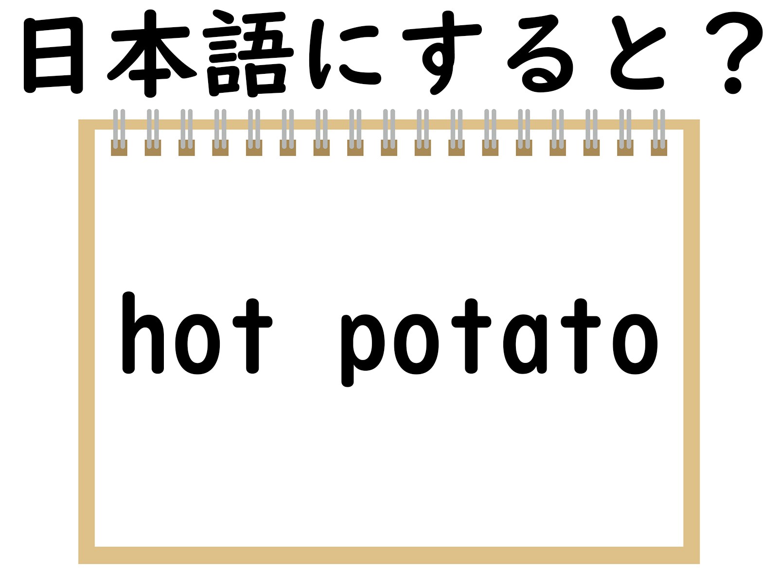 「hot potato」はどういう意味？ 熱々のジャガイモをイメージしてみると？ 【英語クイズ】