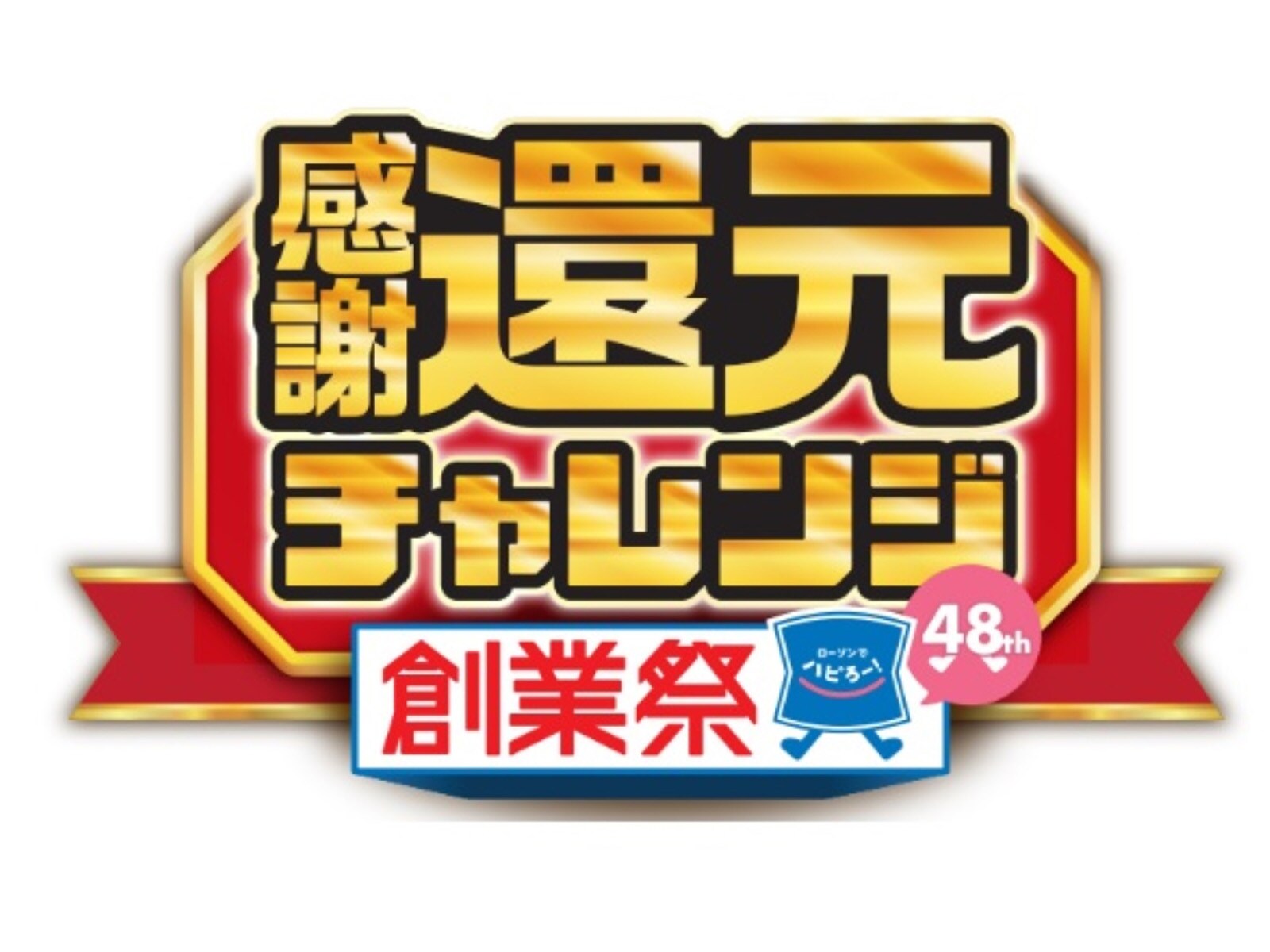ローソンで48周年記念「創業祭」を開催！ 大きなサイズの「でからあげクン」などが6月13日から登場