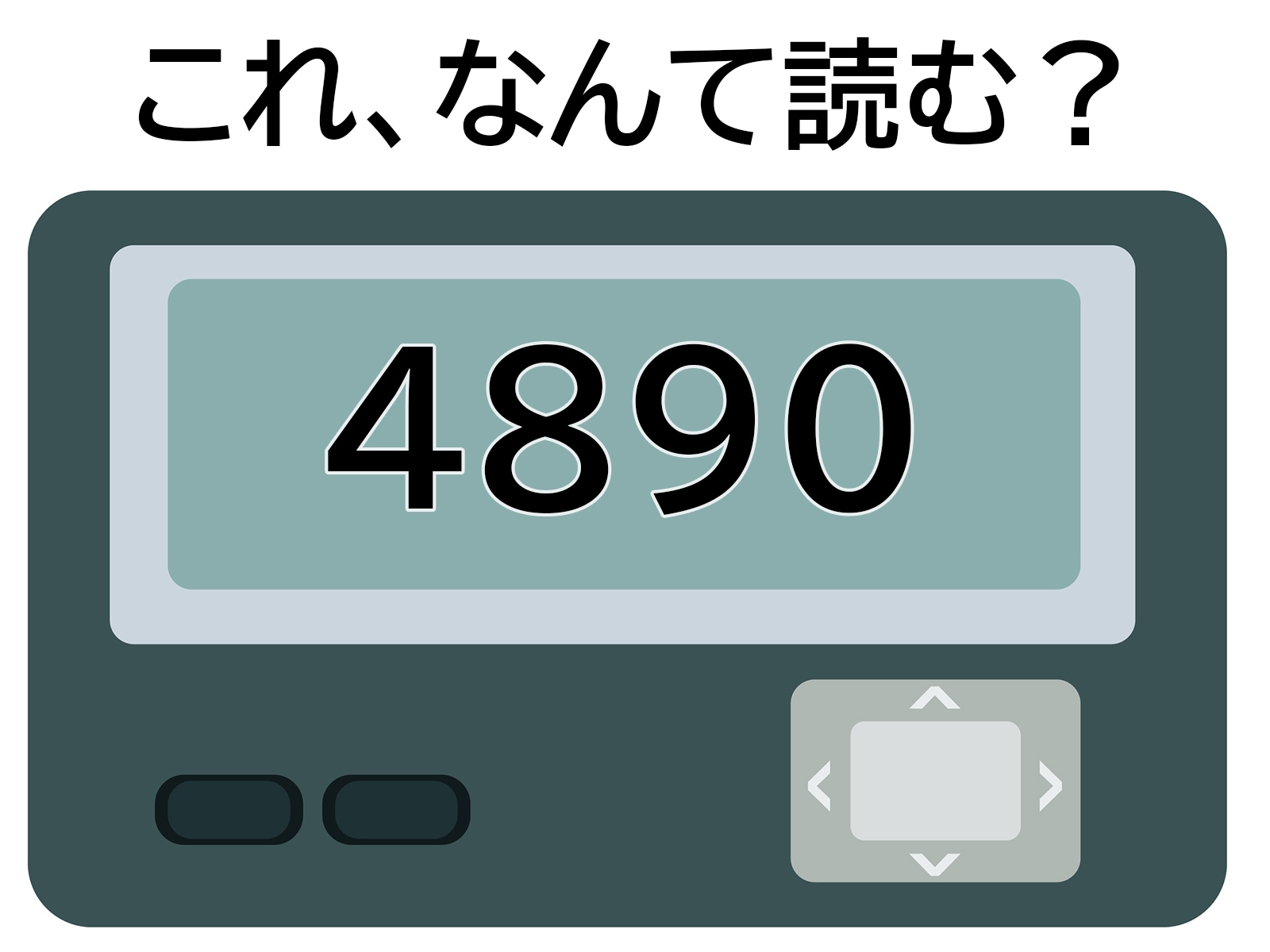 「4890」はなんて読む？ 背筋がヒヤリとするメッセージ！ 【ポケベル暗号クイズ】