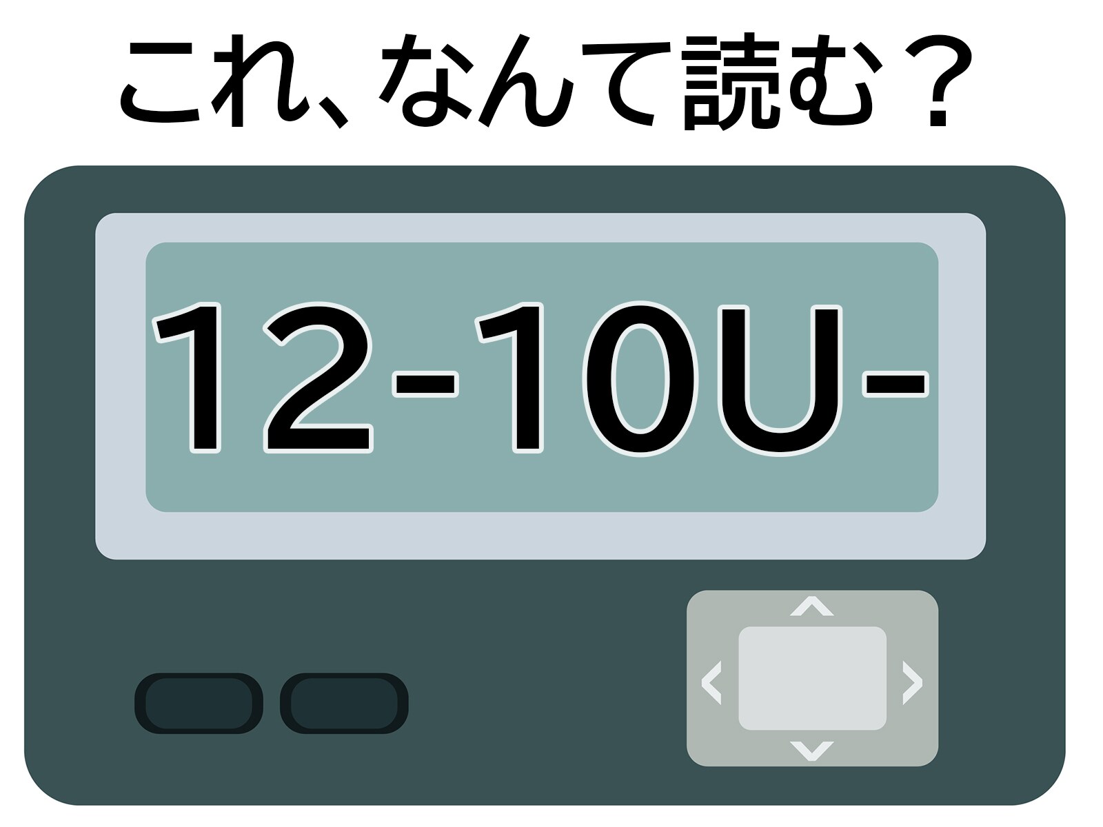 「12-10U-」はなんて読む？ 恋人に伝えたい秘密の暗号！ 【ポケベル暗号クイズ】
