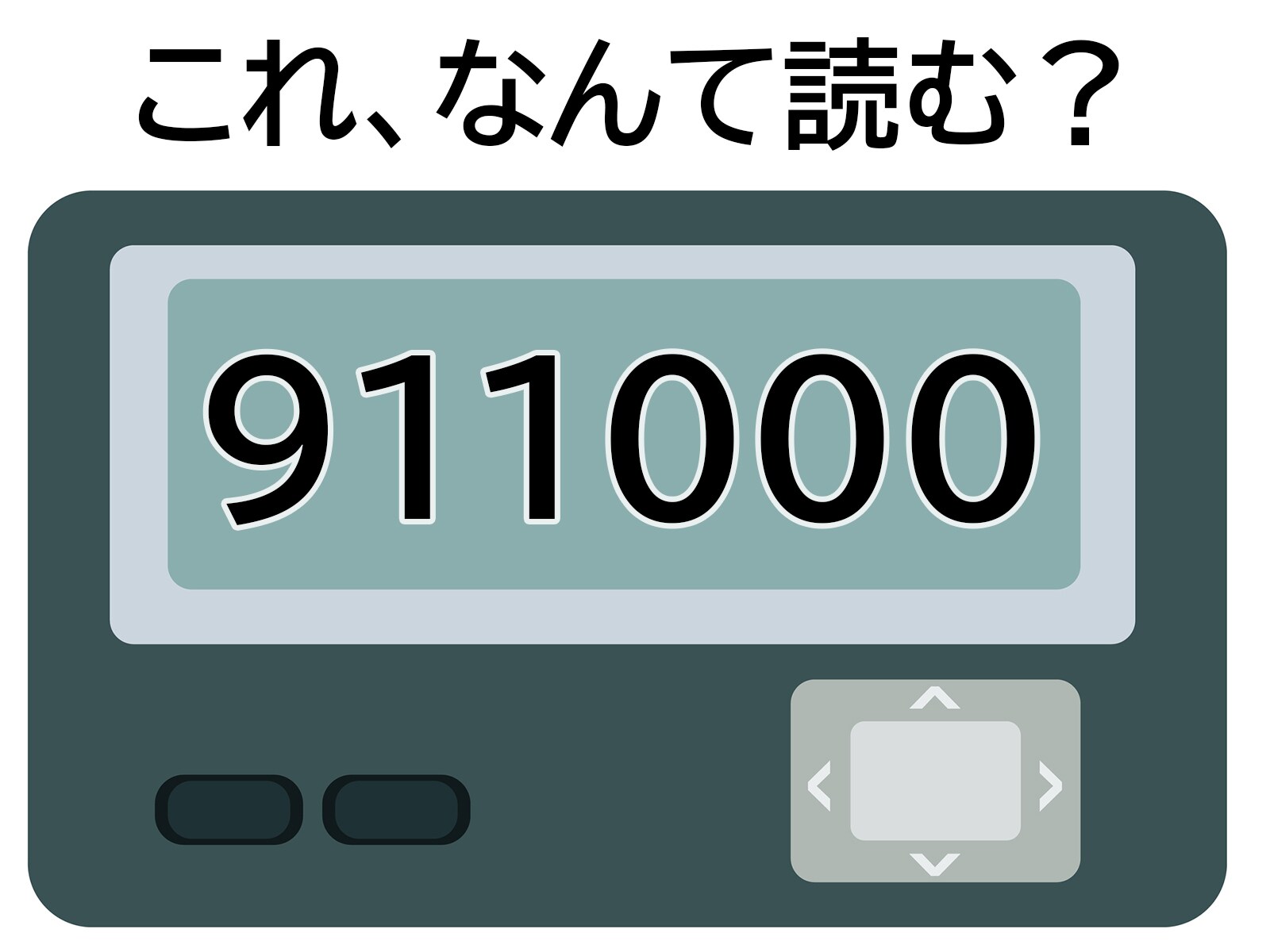 「911000」はなんて読む？ 関西出身なら分かるかも！ 【ポケベル暗号クイズ】