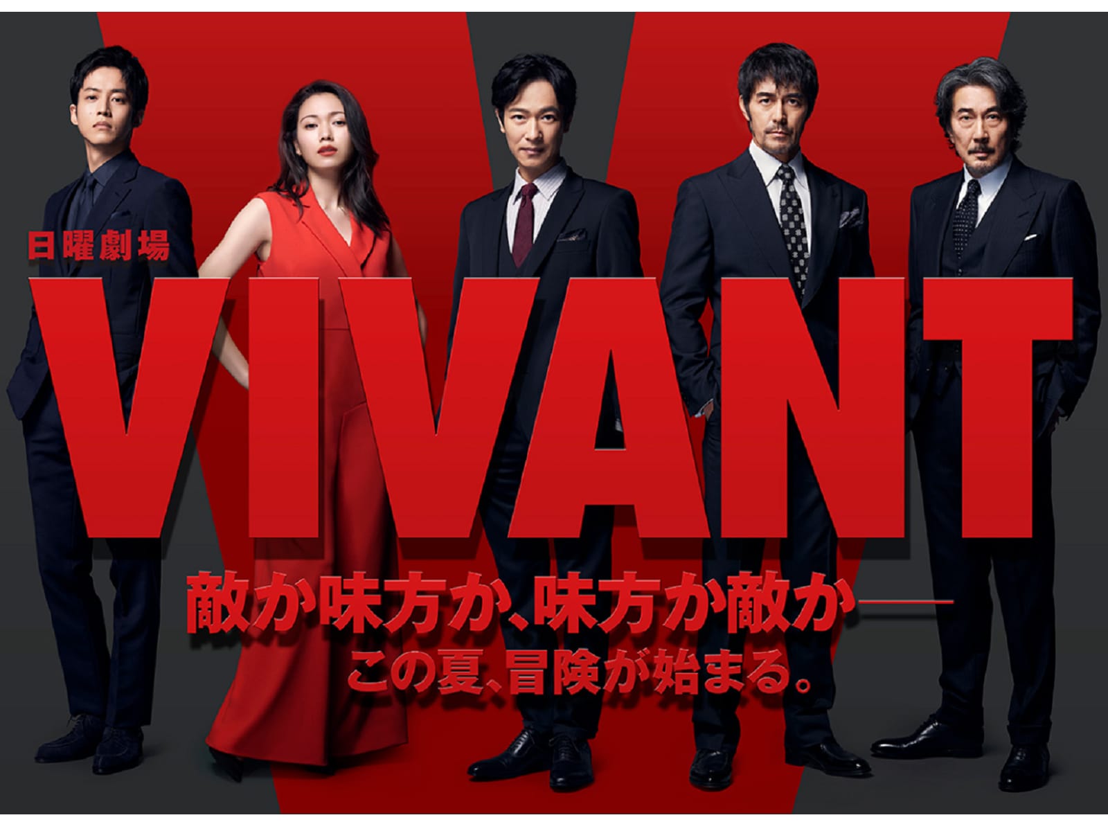 『VIVANT』第1話 大迫力の開幕！ 隠れキャストも明かされファン歓喜「ニノ!?」「日曜劇場アベンジャーズ」の声